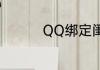 QQ绑定闺蜜关系怎么搞