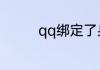 qq绑定了身份证怎么更换
