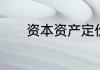 资本资产定价模型公式是什么