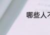 哪些人不宜服用麦芽