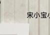 宋小宝小品搞笑大全