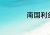 南国利剑有哪些演习