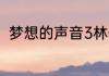 梦想的声音3林俊杰修炼爱情第几期
