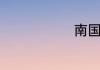 南国是哪里人