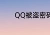 QQ被盗密码也改了怎么找回