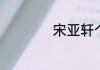 宋亚轩个人资料介绍