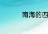 南海的四个群岛是什么