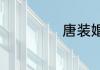 唐装婚纱照怎么拍