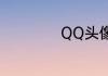 QQ头像怎么带音乐