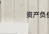 资产负债表计算公式
