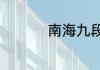 南海九段线是什么意思
