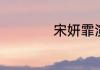 宋妍霏演过哪些电视