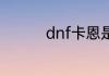dnf卡恩是最强的宝珠吗