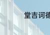 堂吉诃德读书笔记范文