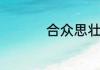 合众思壮全站仪怎么用