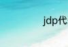 jdp代表什么意思