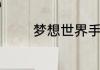 梦想世界手游哪个职业厉害