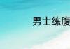 男士练腹肌最有效方法