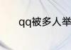 qq被多人举报要多久才能解除