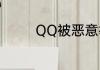 QQ被恶意举报封号怎么办