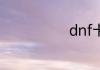 dnf卡片怎么用