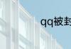 qq被封7天只能等吗