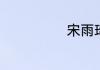 宋雨琦个人资料