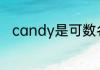candy是可数名词还是不可数名词