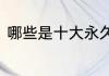 哪些是十大永久免费网络游戏最火的
