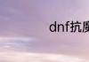 dnf抗魔值怎么提升