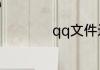 qq文件过期怎么恢复