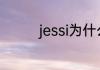 jessi为什么叫朴宰范社长