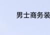 男士商务装是什么样的衣服