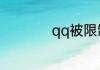 qq被限制解封怎么办