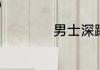 男士深蹲练肌肉方法