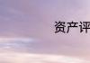 资产评估工资多少