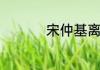 宋仲基离婚后有影响吗