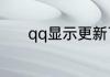 qq显示更新了说说是什么意思