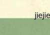 jiejie是韩国人吗