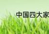 中国四大家族家训是那四大