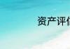 资产评估师取消了吗