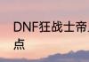 DNF狂战士帝血弑天最新技能怎么加点