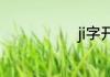 ji字开头的成语