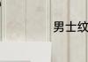 男士纹眉关键技巧