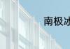 南极冰川现状如何