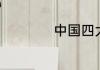 中国四大名山是哪四
