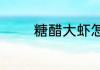 糖醋大虾怎么做好吃又简单