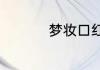 梦妆口红哪个颜色好看