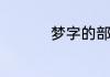 梦字的部首是什么意思