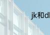 jk和dk是什么意思